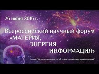 Моделирование смерти. II Научный форум Материя, Энергия, Информация, часть 2