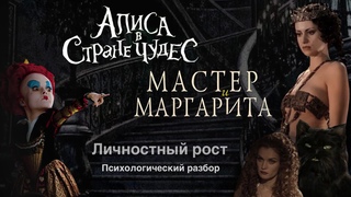 Что такое личностный рост на примере Алисы в стране чудес и Мастера и Маргариты | Тени в психологии