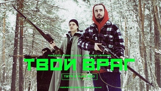 t3tri & yung acid — твой враг