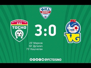 13 тур ФНЛ. Тосно - Волгарь - 3:0