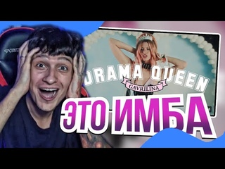 МЕЛЛШЕР смотрит клип на GAVRILINA - Drama Queen (ПРЕМЬЕРА КЛИПА 2024)