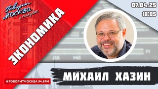 ЭКОНОМИКА (16+) ВЕДУЩИЙ: Михаил Хазин.