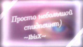 ||~Просто небольшой спидпеинт)~|SPEEDPAINT|~IbisPaintX~||