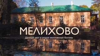 Золотая осень в Мелихово