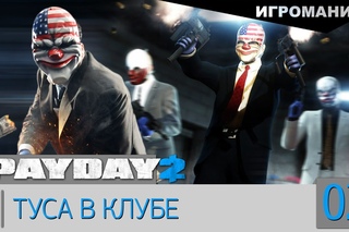 Payday 2 #2 - Туса в клубе
