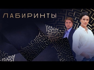 Лабиринты: ВСЕ СЕРИИ ПОДРЯД