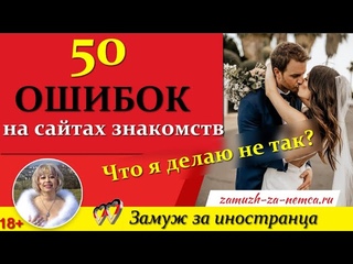 💖💖50 ЖЕНСКИХ ОШИБОК на сайтах. Что я делаю не так?👉Замуж за иностранца/Блиц-ответы #замужзанемца