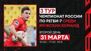 3 тур чемпионата России по регби-7 среди мужских команд. Второй день