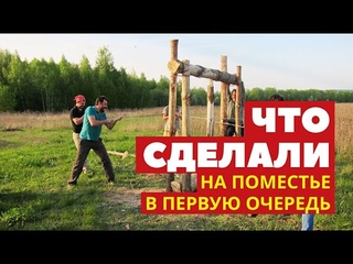 Что сделали в первую очередь на своём поместье после переезда