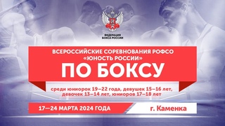 ВC РОФСО ЮНОСТЬ РОССИИ по боксу среди юниоров, юниорок и девушек. Каменка. День 3.