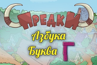 Развивающий мультик Предки Азбука Г