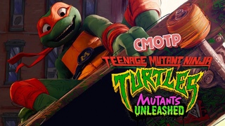 Смотр-Teenage Mutant Ninja Turtles Mutants Unleashed