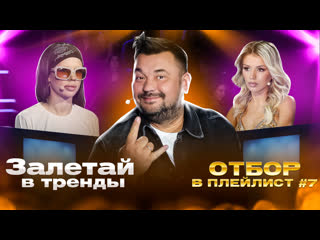 Залетай в тренды. 2 сезон. Выпуск 7