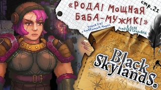 Black Skylands ► Рода женщина БОСС ► 21
