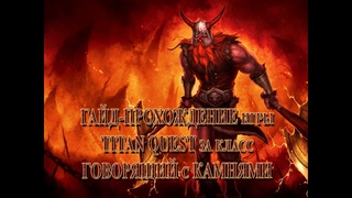 #Летсплей-прохождение за класс Говорящий с камнями (Земля + Руны) по игре TITAN QUEST (34 серия)