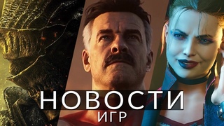 Новости игр! Mortal Kombat 1, Suicide Squad, Soulsborne, Bloodhound, Alan Wake 2, Cyberpunk 2077