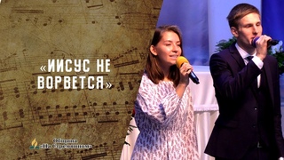 Иисус не ворвется | Христианские песни  АСД | Сhristian song | Адвентисты Москвы