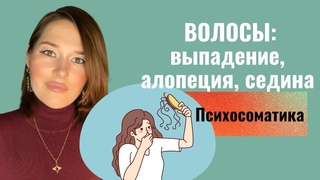 Психосоматика проблем с волосами/выпадение волос/ алопеция/ ранняя седина