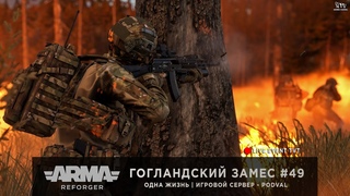 ArmA: Reforger | Игровой сервер RU PODVAL | Одна Жизнь | Гогландский замес #49