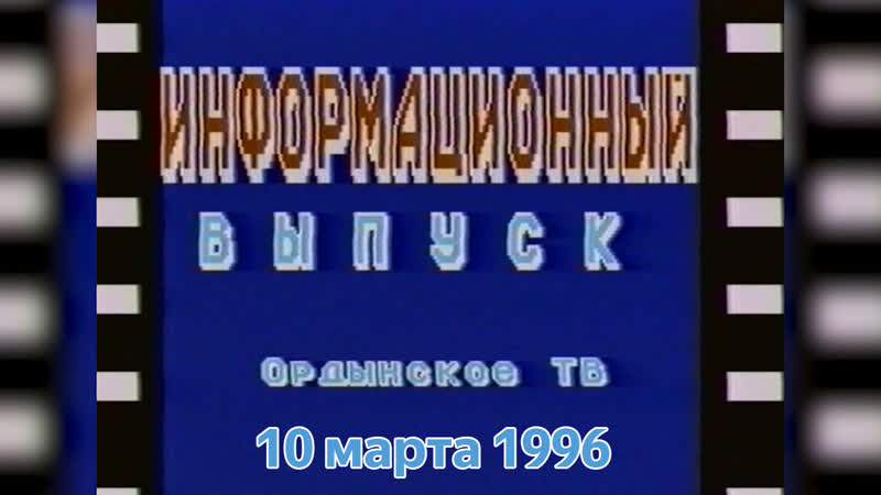 март 1996