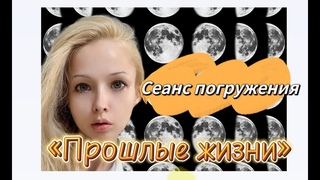 Медитация: Сеанс погружения в прошлые жизни. Воссоединение с Высшим Я . Валерия Лукьянова.