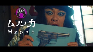 Мурка (Murka) music video - Amita Hachidori & Scholl