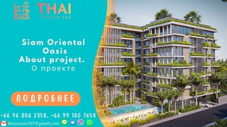 Сиам Ориентал Оазис  Новый проект в Паттайе Пратамнак Siam Oriental Oasis. New project in Pattaya