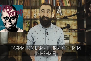 ГАРРИ ТОПОР - ЛИКИ СМЕРТИ [МНЕНИЕ] [Рифмы и Панчи]
