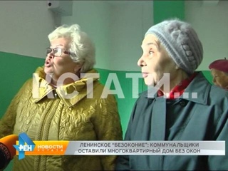 Коммунальное безоконье - в Ленинском районе жители после ремонта дома остались без окон.