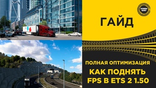 ПОЛНАЯ ОПТИМИЗАЦИЯ ETS2 КАК ПОДНЯТЬ FPS В ETS 2