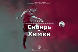 . Сибирь - Химки - 1:0