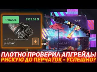 ОПРАВДАЛСЯ ЛИ РИСК СДЕЛАЛ АПГРЕЙД НА ПЕРЧАТКИ НА САЙТЕ GGDROP! ПРОМОКОД НА ГГДРОП PAND11