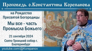 Мы все - часть Промысла Божьего. Проповедь священника Константина Корепанова ()