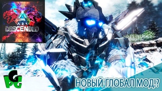 1 день! До выхода Эксты, ГЛОБАЛ МОД ДЕСЕНДЕД на сервере!  #arksurvivalascended #annunakiascended