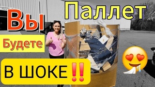 Паллет/Выгода больше 2000$/Распаковка/Таких находок мы точно не ожидали!/ Лучше потерянных посылок