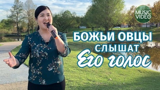 Христианские песни Божьи овцы слышат Его голос