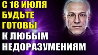 С 18 июля Будьте готовы к любым недоразумениям