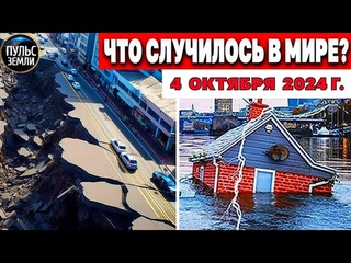Катаклизмы за день ! катаклизмы сегодня новости сегодня  События Дня чп новый выпуск