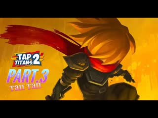 Tap Titans 2 - Убийца Титанов 2 Часть 3