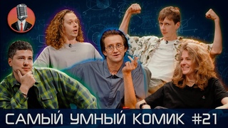 Самый умный комик. Выпуск 21 Кашоков, Гаврилов, Аранова, Малой, Пушкин