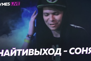 НАЙТИВЫХОД — СОНЯ