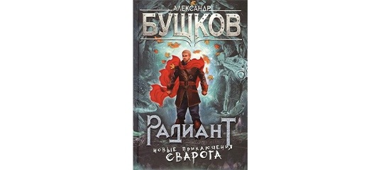 Спаситель короны бушков. Бушков радиант. Лорды вотердипа игра. Бушков радиант. Наследники богов рик риордан.