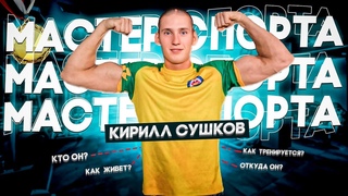 Кирилл Сушков: История одного малоизвестного Армрестлера