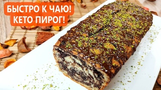 Быстро к чаю! Кето мраморный бисквит | (Кето Десерты, Кето Выпечка, Диабетический, Безглютеновый)