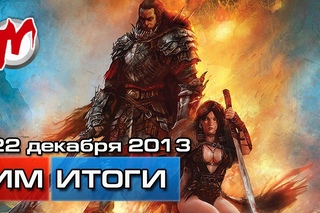 Итоги недели! - Игровые новости , 22 декабря