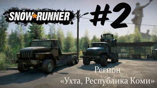 SNOWRUNNER. Регион Ухта, Республика Коми. #2.