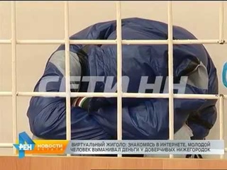 Виртуальный жиголо - знакомясь в интернете, молодой человек выманивал деньги у молодых нижегородок