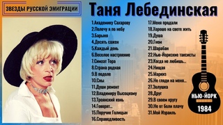 ТАНЯ ЛЕБЕДИНСКАЯ, НЕБО НАД ТАГАНКОЮ.... ПЕСНИ ПОД ГИТАРУ. НЬЮ-ЙОРК, 1984.