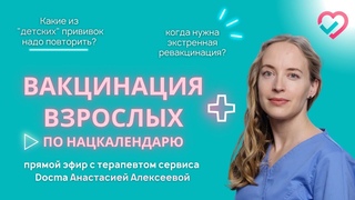 Вакцинация взрослых: какие сделать прививки? Как быть, если вы не знаете какие прививки делали в детстве? Врач-терапевт Анастасия Алексеева