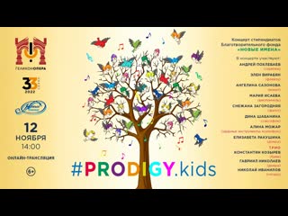 #PRODIGYkids и Благотворительный Фонд Новые имена